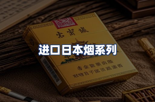 进口日本烟系列